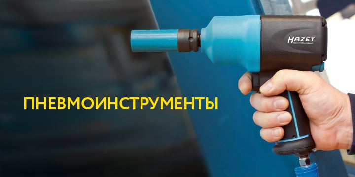 Пневмоинструменты