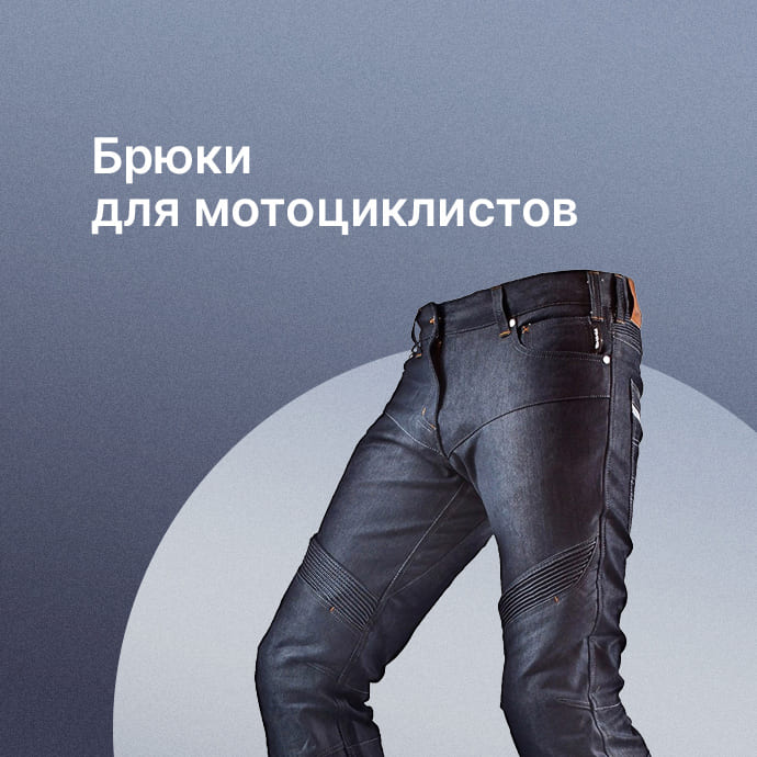 Брюки для мотоциклистов