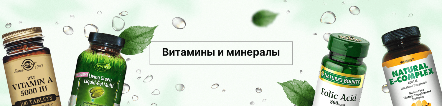 Витамины и минералы