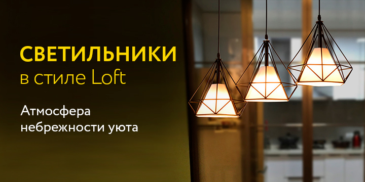 Светильники в стиле Loft