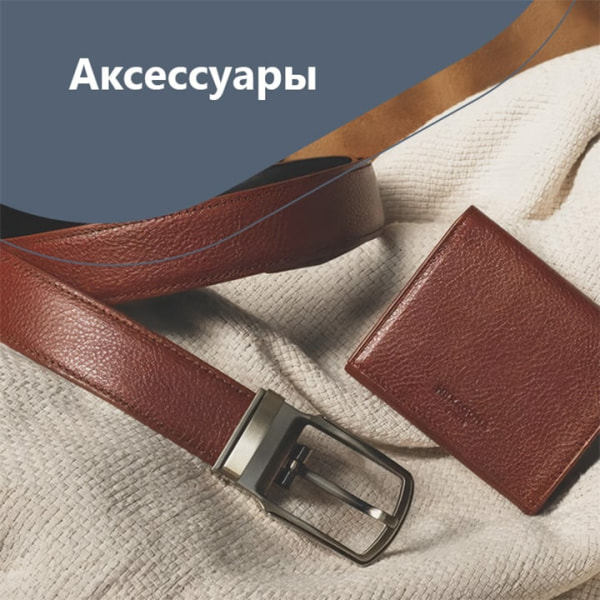 Аксессуары