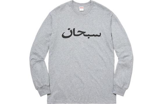 Supreme FW17 Arabic Logo L/S Tee Heather Grey 字母圆领套头打底长袖T恤 男女同款 灰色 送礼推荐 / Футболка Supreme FW17 Arabic Logo LS Tee Heather Grey SUP-SS18-565