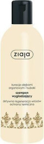 Ziaja Argan Oil Smoothing Shampoo Разглаживающий шампунь с аргановым маслом для сухих и поврежденных волос  300 мл