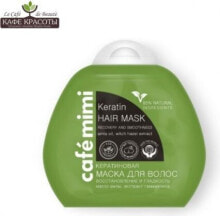 Маски и сыворотки для волос Cafe Mimi Keratin Hair Mask Восстанавливающая и разглаживающая кератиновая маска для волос 100 мл