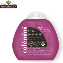 Маски и сыворотки для волос Cafe Mimi Protein Hair Mask Укрепляющая протеиновая маска против выпадения волос 100 мл