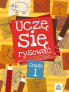 Фото #1 товара Uczę się rysować cz.1