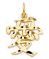 ფოტო #1 პროდუქტის 14k Gold Charm, Japanese Love Symbol Charm